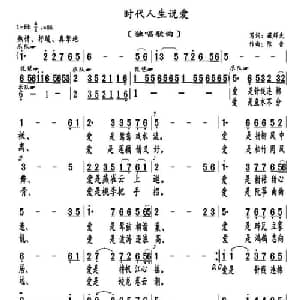 时代人生说爱_通俗唱法乐谱_词曲:臧辉先 陈普