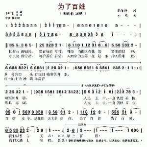 为了百姓_歌谱投稿_词曲:张荣辉 杜鸣