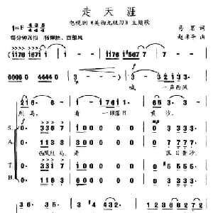 走天涯_通俗唱法乐谱_词曲:易茗 赵季平