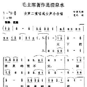 毛主席著作是清泉水_合唱歌谱_词曲: 甘肃民歌 曼西作曲