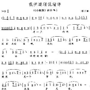 花鼓戏谱 | 我把道理说端详 小姑贤 桂珍唱段