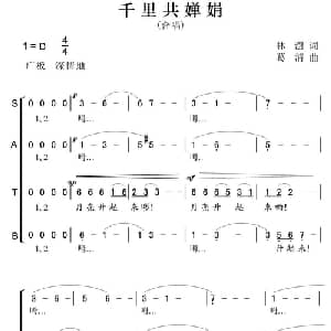 千里共婵娟_合唱歌谱_词曲:林澍 葛清