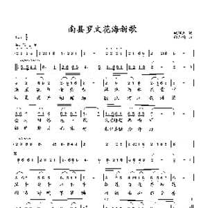 南县罗文花海新歌_歌曲简谱_词曲:臧辉先 向邦瑜