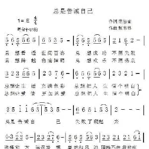 总是告诫自己_通俗唱法乐谱_词曲:范修奎 张木林