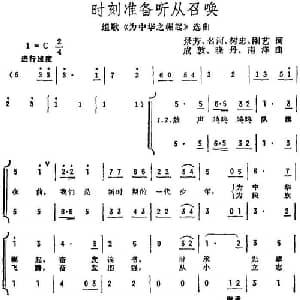 时刻准备听从召唤_合唱歌谱_词曲:景芳 名河 树忠 刚艺 成敦 晓丹 南洋