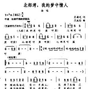 北部湾,我的梦中情人_民歌简谱_词曲:劳廉先 范成伦