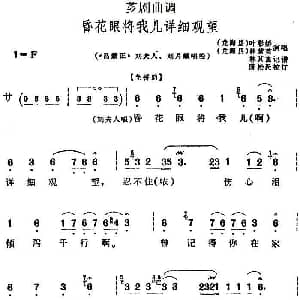 芗剧曲调 昏花眼将我儿详细观望 选自 吕蒙正 刘夫人 刘月娥唱腔 叶彩娇 林紫英 林其富记谱 陈松民校订