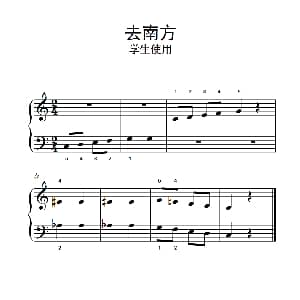 去南方 学生使用 钢琴谱