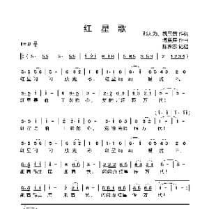 红星歌_歌曲简谱_词曲:邬大为,魏宝贵 傅庚辰