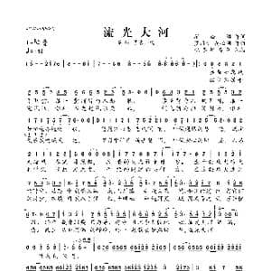 流光大河_歌曲简谱_词曲:花必凋 罗丽桃 花必凋