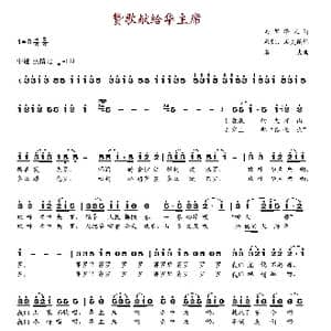 赞歌献给华主席_歌谱投稿_词曲:程凯 石夫 石夫