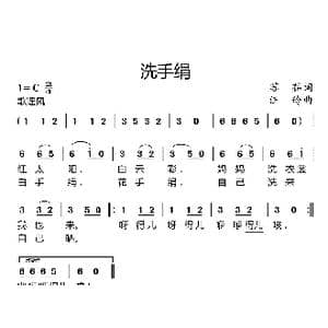 洗手绢_歌曲简谱_词曲:苏茹 汪玲
