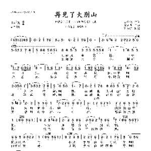 再见了大别山_歌曲简谱_词曲:王和泉 雷远生