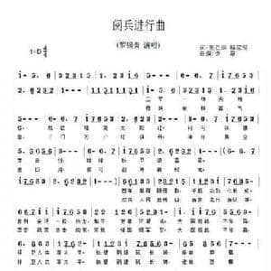 阅兵进行曲_民歌简谱_词曲:解家桐 杲仁华 诗草