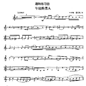 趣味练习曲 年轻的男人