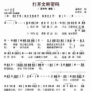 ​打开文明密码_歌曲简谱_词曲:姜诗明 胡廷江