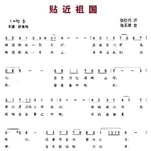 贴近祖国_儿歌乐谱_词曲:张铁苏 张丕基