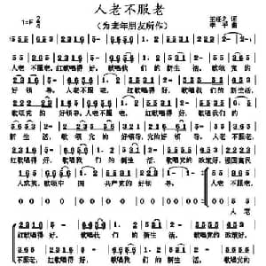 人老不服老_合唱歌谱_词曲:王任之 李平