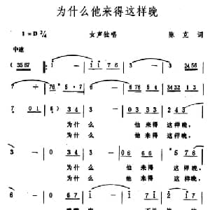 为什么他来得这样晚_美声唱法乐谱_词曲:陈克 生茂
