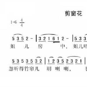 剪窗花_民歌简谱