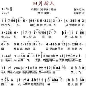 旧月新人_歌谱投稿_词曲:白永成 刘洋宏
