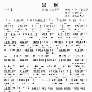 岚烟_歌谱投稿_词曲:小酥 只有影子 只有影子