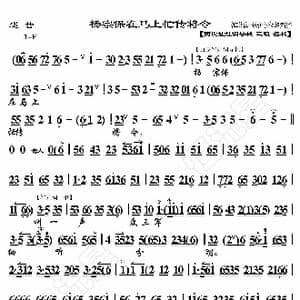 巡营 杨宗保在马上忙传将令_歌曲简谱_词曲:暂无 恒流星制谱