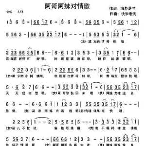 阿哥阿妹对情歌_民歌简谱_词曲:海外芝兰 快乐老天