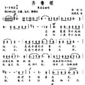 齐鲁颂_民歌简谱_词曲:李岭 胡俊成