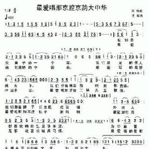 最爱唱那京腔京韵大中华_民歌简谱_词曲:刘伟 王军