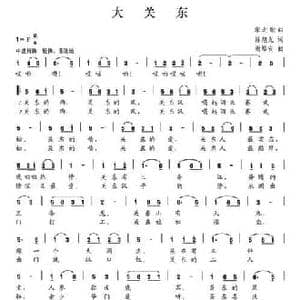 大关东_民歌简谱_词曲:陈旭光 谢培安