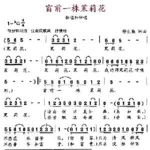 窗前一株茉莉花_民歌简谱_词曲:缪生勤 缪生勤
