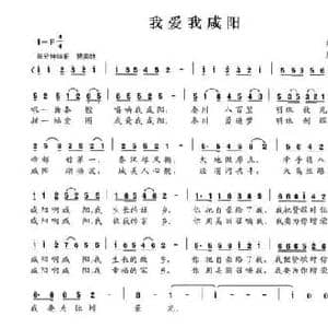 我爱我咸阳_民歌简谱_词曲:刘志毅 夏宝森