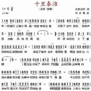 十里秦淮_歌谱投稿_词曲:江南词作 刘亦敏