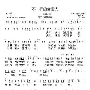 不一样的合发人_歌谱投稿_词曲:万百万 刘文彬 吴定