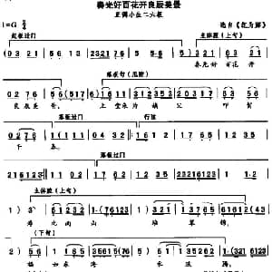 评剧谱 | 春光好百花开良辰美景 选自 花为媒 正调小生二六板