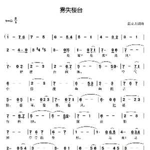 雾失楼台_歌曲简谱_词曲:高立志 高立志
