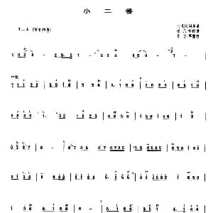 小二番 管子谱