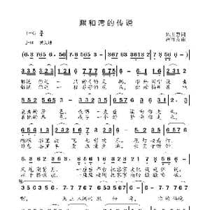 熙和湾的传说_歌曲简谱_词曲:陈世慧 高福友