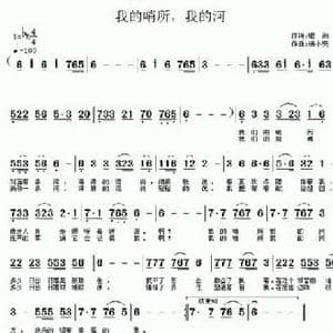 我的哨所,我的河_民歌简谱_词曲:银燕 杨小亮