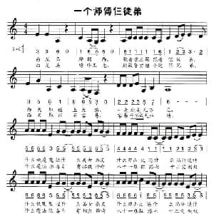 一个师傅仨徒弟_儿歌乐谱