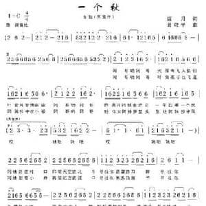 一个秋_民歌简谱_词曲:蓝月 葛敬平
