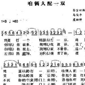 咱俩人配一双_民歌简谱_词曲: 虞幼坤记录