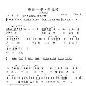 惠州一绝 食荔枝_歌谱投稿_词曲:苏轼 吴春安