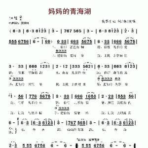 妈妈的青海湖_歌谱投稿_词曲:奥赛才让 奥赛才让