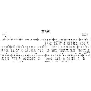 双飞燕_歌曲简谱_词曲:许冬子 夏德友