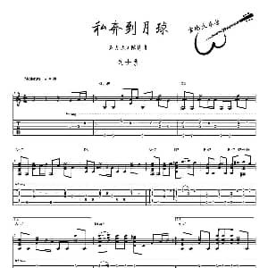 私奔到月球 吉他谱 武士桑 阿信 阿信