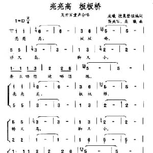 亮亮高 板板桥_儿歌乐谱_词曲:庞曦 蒋燕军 庞曦