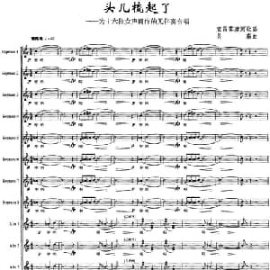 头儿梳起了_合唱歌谱_词曲: 吴霜