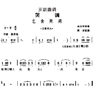 芗剧曲调 乞食哭调 选自 月里寻夫 林文祥 陈彬记谱